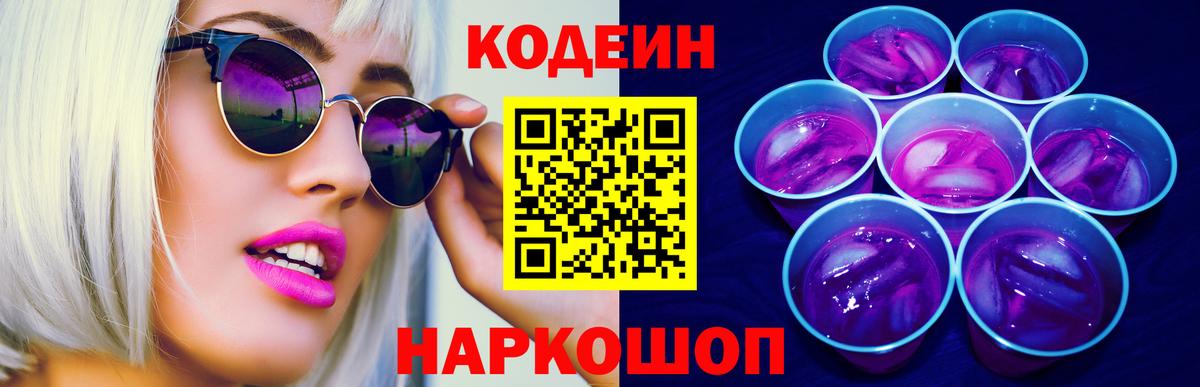 Сергиев Посад  Кодеиновый сироп Lean Purple Drank  Вход с VPN 